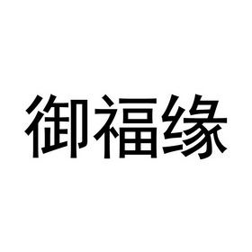 御福缘 企业商标大全 商标信息查询 爱企查