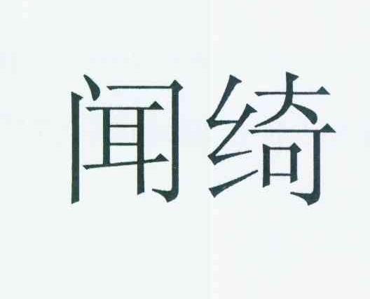 em>闻绮/em>