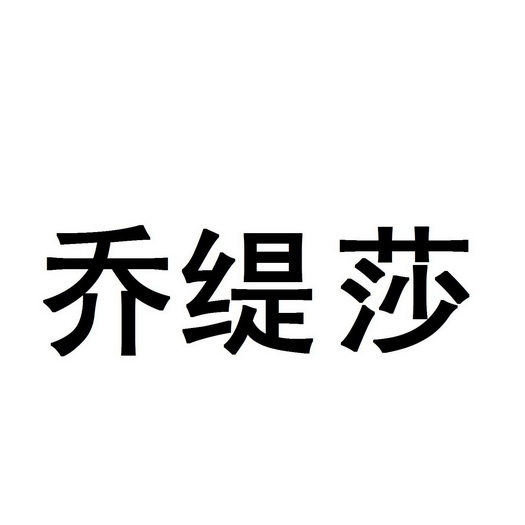 俏缇丝_企业商标大全_商标信息查询_爱企查