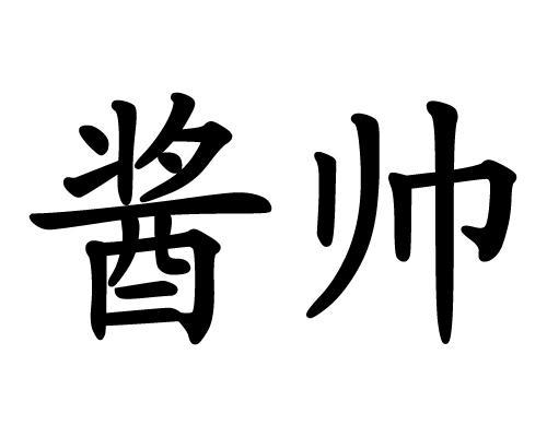 酱帅_企业商标大全_商标信息查询_爱企查