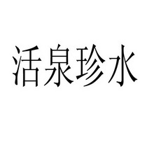 活泉珍水_企业商标大全_商标信息查询_爱企查