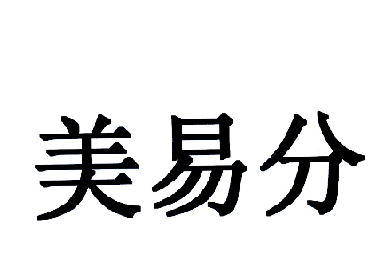 em>美/em em>易/em em>分/em>