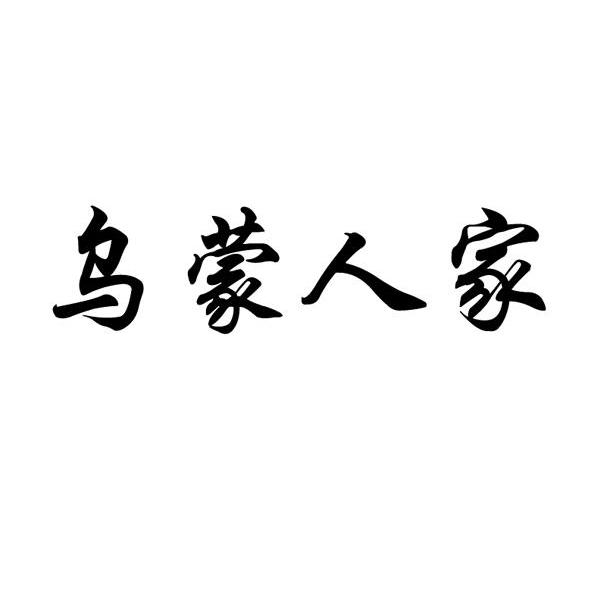 乌盟人家_企业商标大全_商标信息查询_爱企查