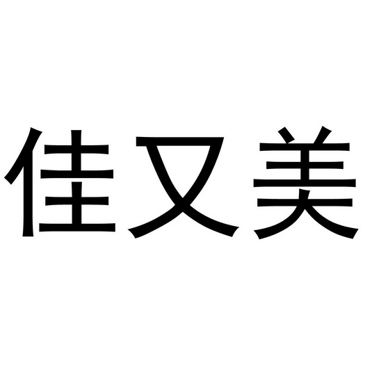 佳又美注册