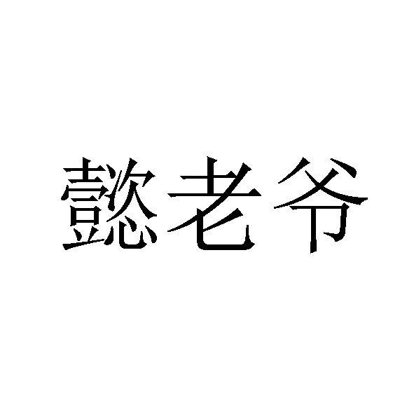 益姥原 企业商标大全 商标信息查询 爱企查