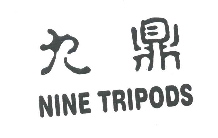 九鼎;nine tripods