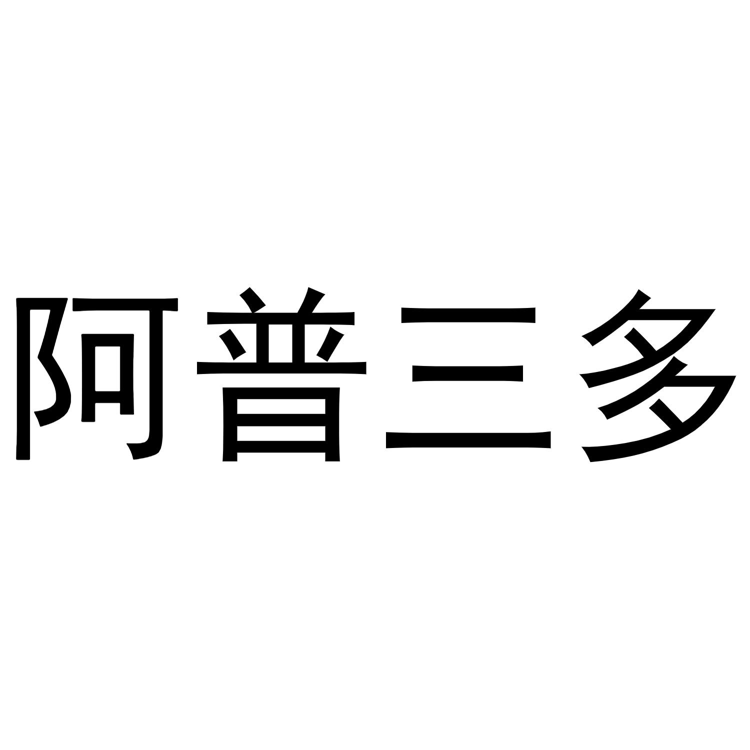 阿普三多_企业商标大全_商标信息查询_爱企查