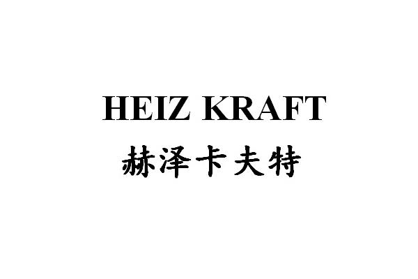 em>赫泽卡夫特/em heiz kraft