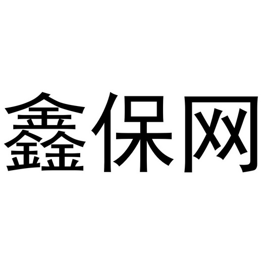 36类-金融物管商标申请人:武汉保晟鑫信息科技有限公司办理/代理机构