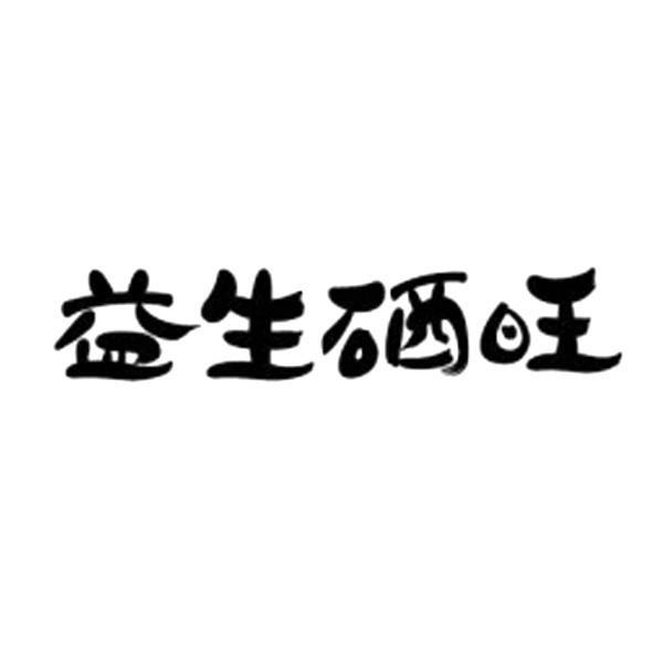 高峰达国际知识产权代理有限公司珍硒益生商标注册申请申请/注册号