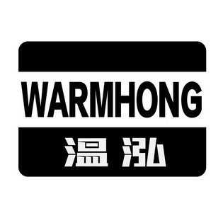 温泓 warmhong