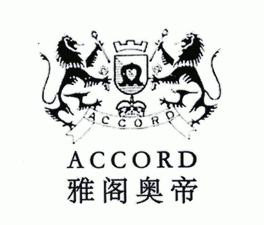 雅阁奥帝;accord