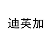 迪英加 企业商标大全 商标信息查询 爱企查