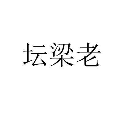 坛 梁老初审公告