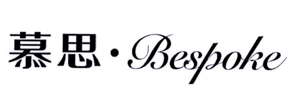 慕思bespoke_企业商标大全_商标信息查询_爱企查