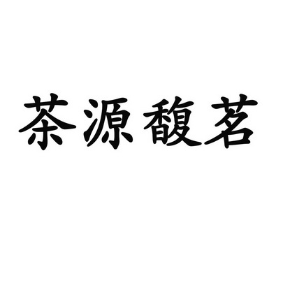 茶源馥茗 商标注册申请