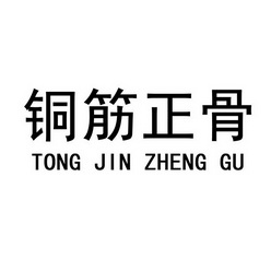 仝金正 企业商标大全 商标信息查询 爱企查