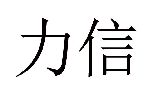 em>力信/em>