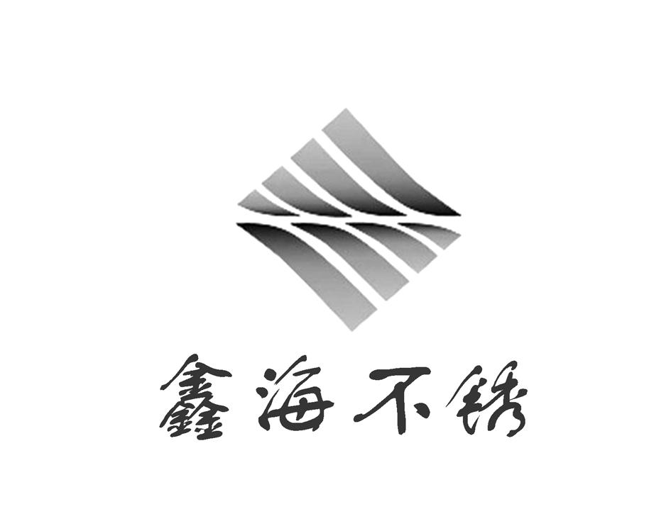 大华商标事务所有限公司申请人:山东鑫海科技股份有限公司国际分类:第