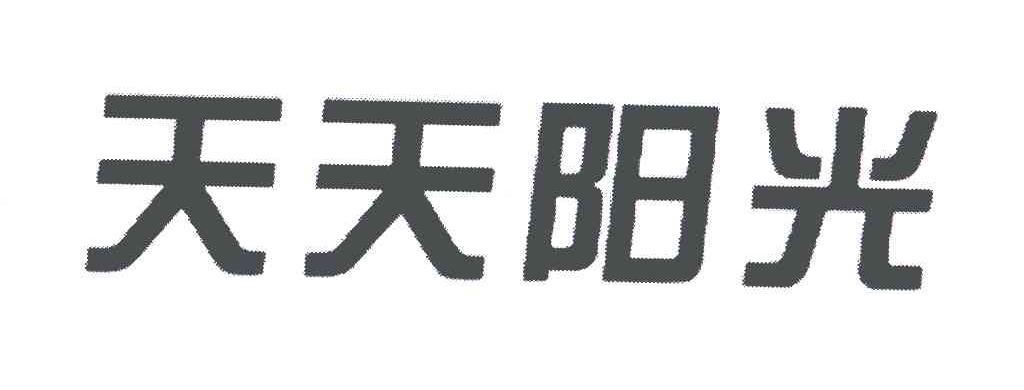 天天 阳光商标无效