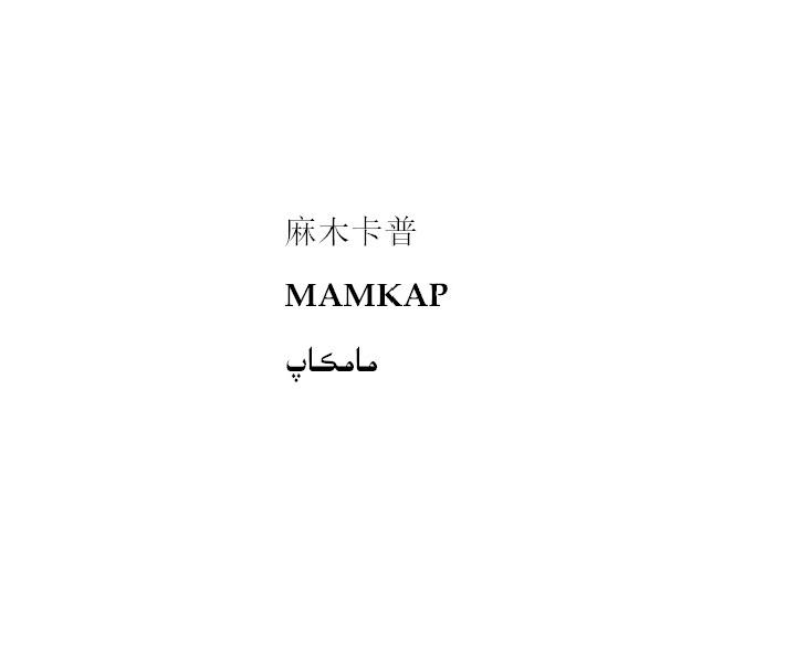 麻木卡普 mamkap