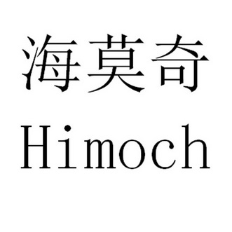 海莫奇 em>himoch/em>