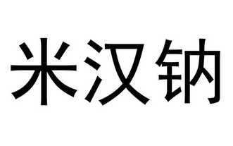 em>米汉/em>钠