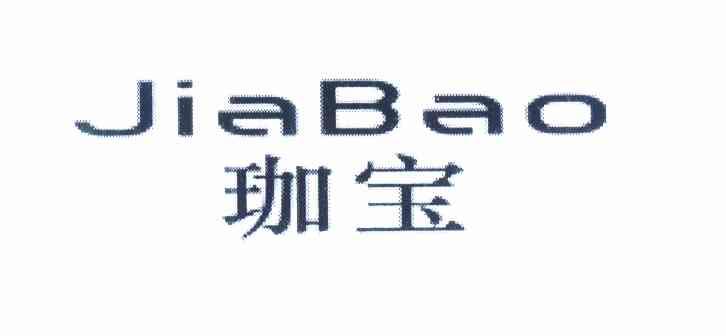 珈宝_企业商标大全_商标信息查询_爱企查