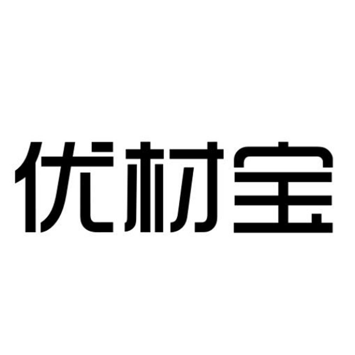 优材宝