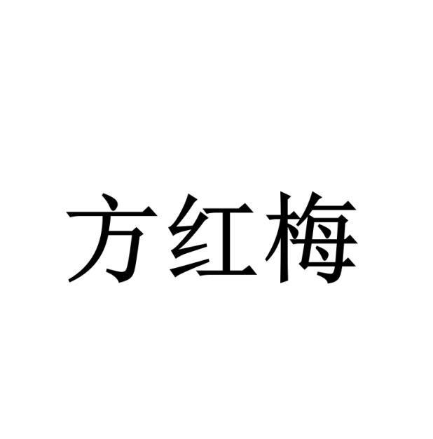 方红鸣 企业商标大全 商标信息查询 爱企查