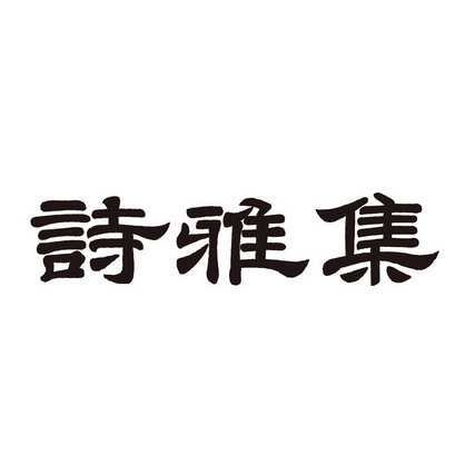 诗雅集 商标注册申请