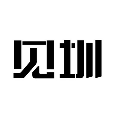 见圳_企业商标大全_商标信息查询_爱企查