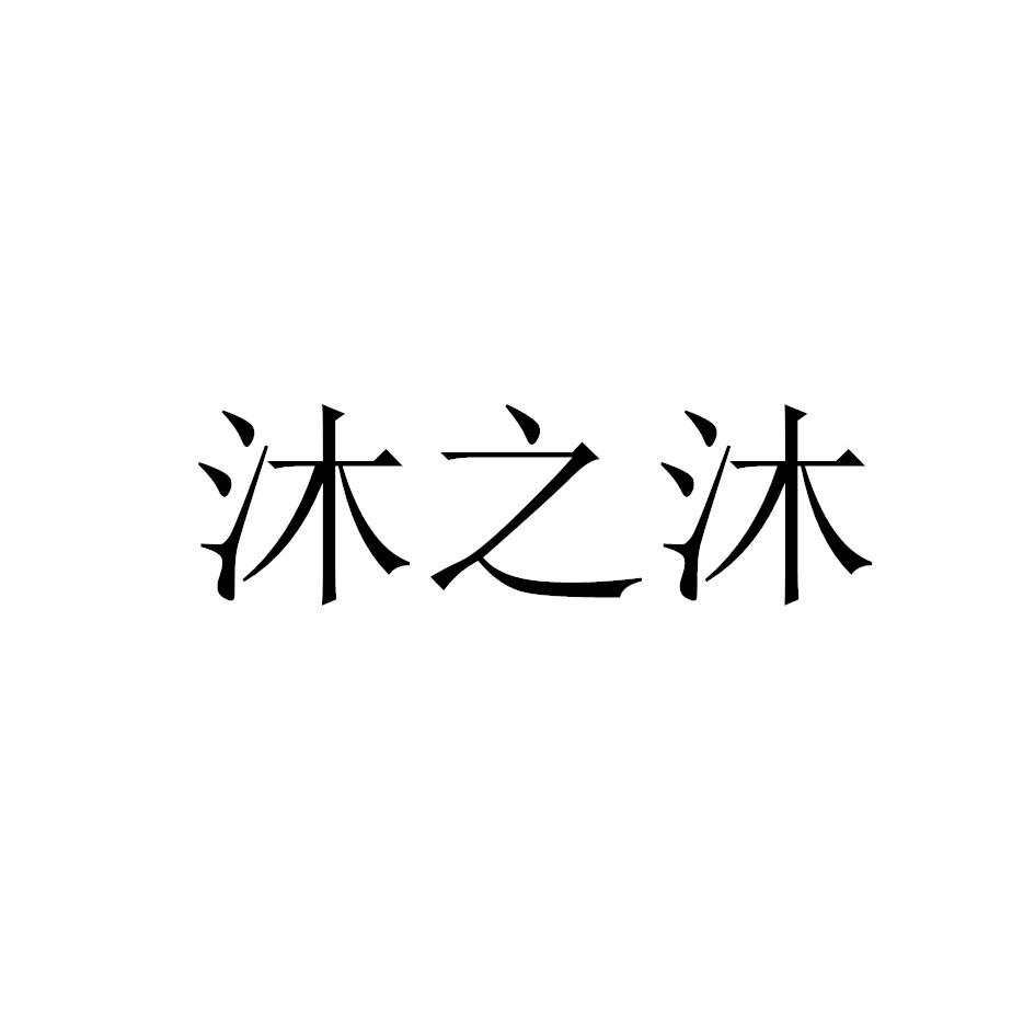 em>沐/em em>之/em em>沐/em>