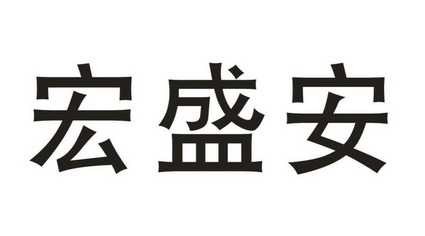 em>宏盛安/em>