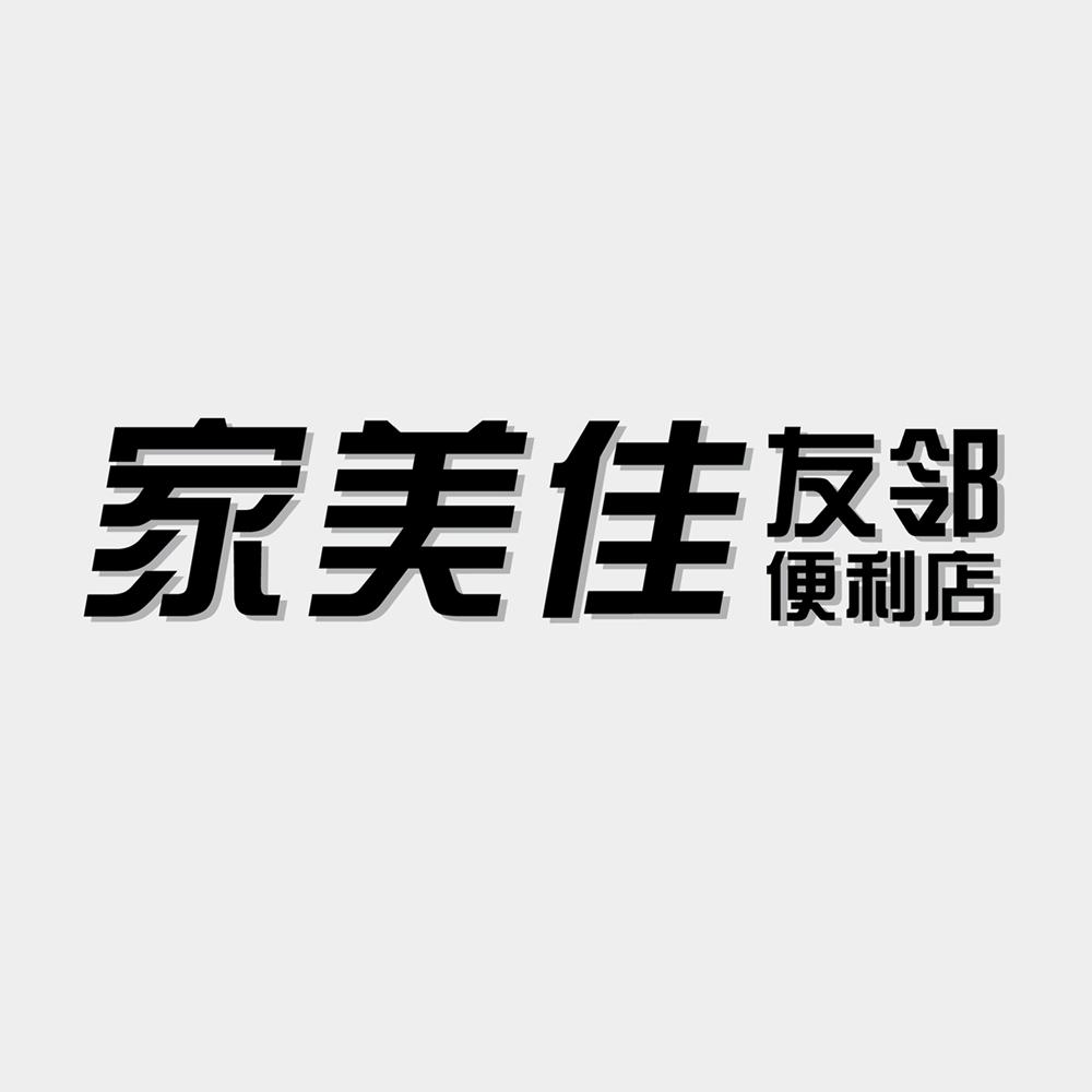 家美佳 em>友邻/em>便利店