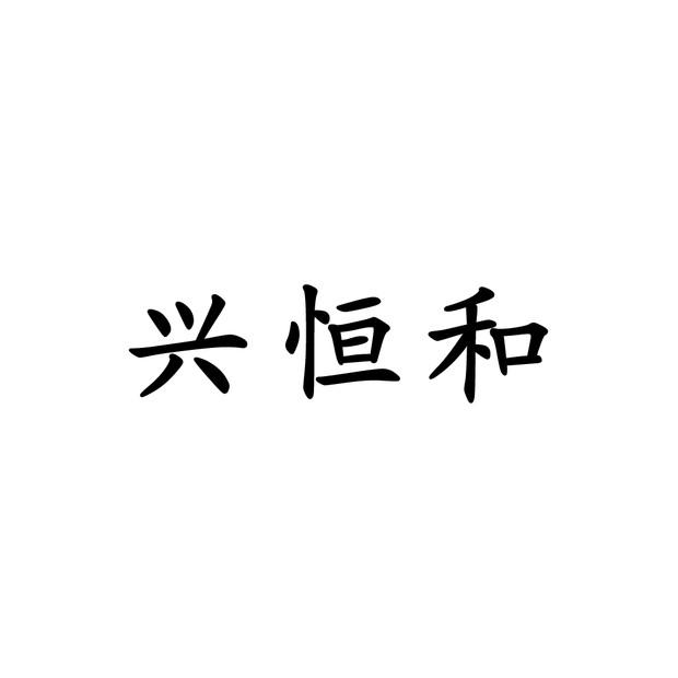 兴恒和_企业商标大全_商标信息查询_爱企查