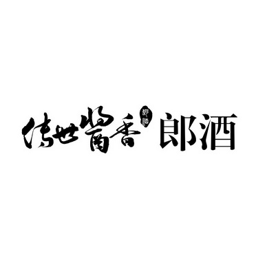 郎酒_企业商标大全_商标信息查询_爱企查