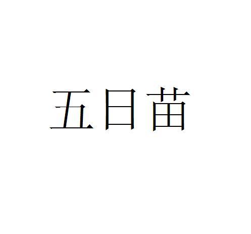 五日苗 企业商标大全 商标信息查询 爱企查