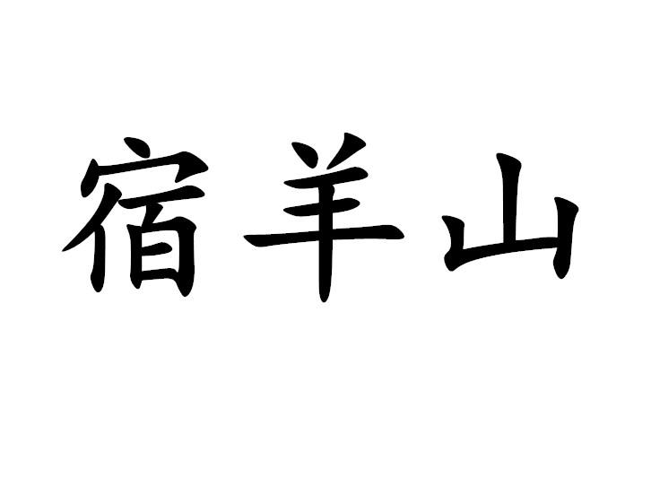 宿羊山