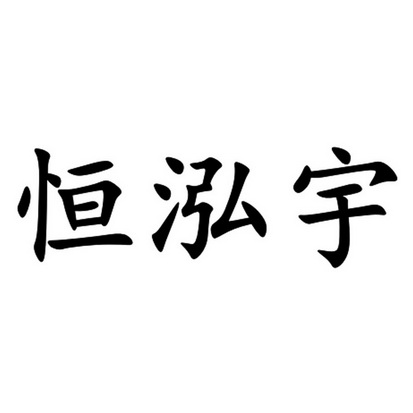 橡胶制品商标申请人:东营市旺恒气动液压配件有限公司办理/代理机构