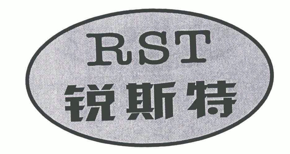 锐斯特;rst