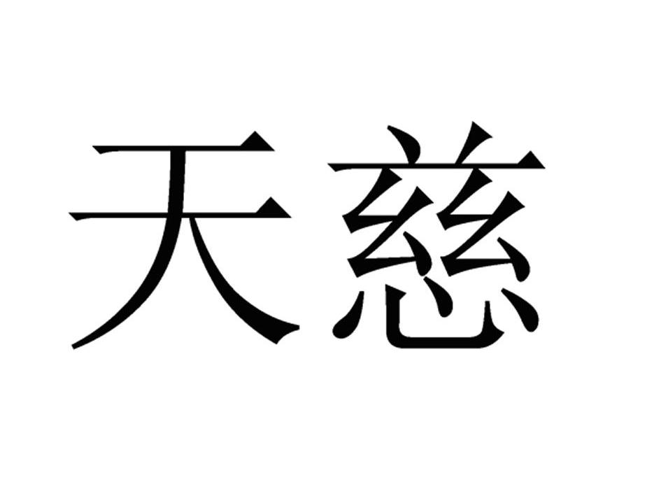 em>天慈/em>