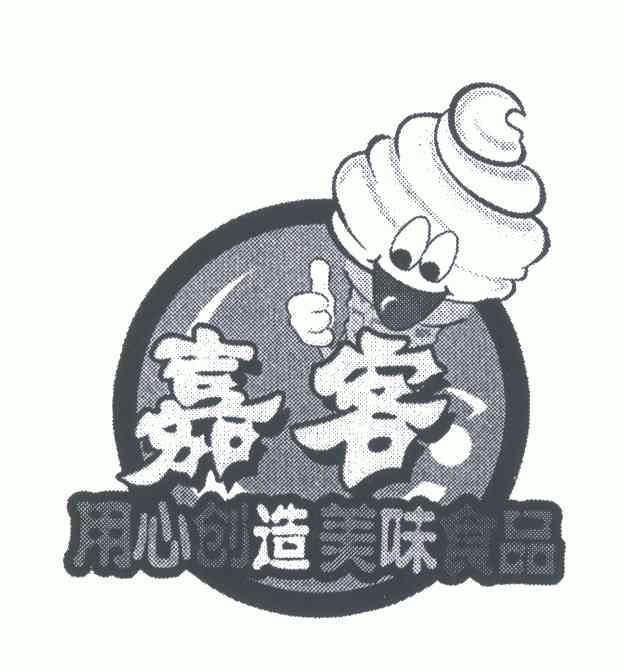 嘉客;用心创造 em>美味/em>食品