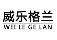 威乐格兰 企业商标大全 商标信息查询 爱企查