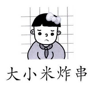 em>大小米/em>炸串