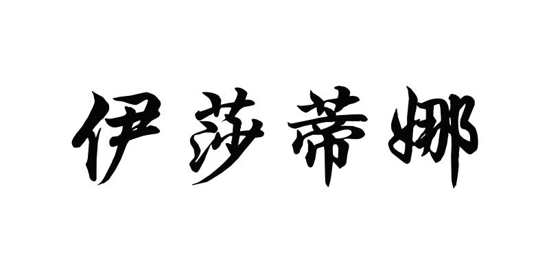 怡莎迪娜 企业商标大全 商标信息查询 爱企查