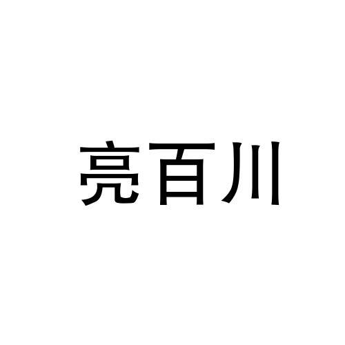 良百臣_企业商标大全_商标信息查询_爱企查