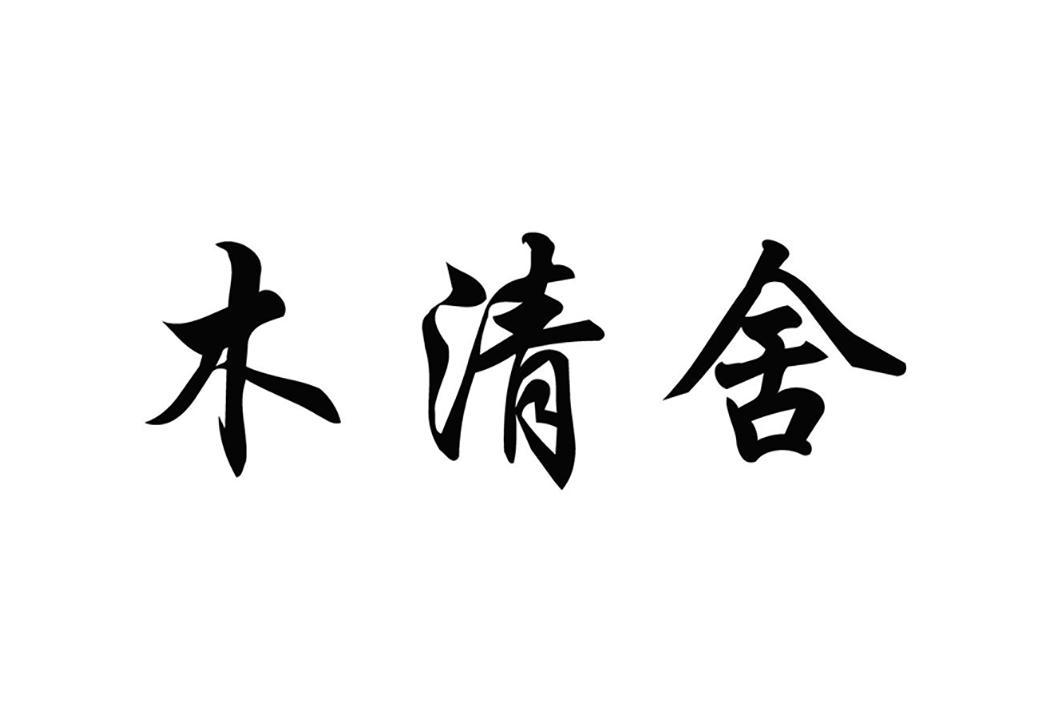 木清舍