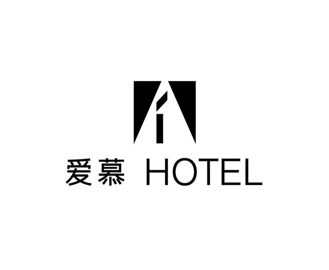 爱慕hotel