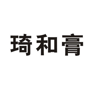 和琦_企业商标大全_商标信息查询_爱企查